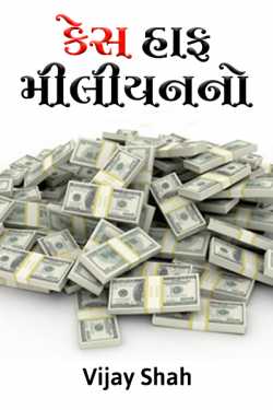 Cash half million no... by Vijay Shah in Gujarati