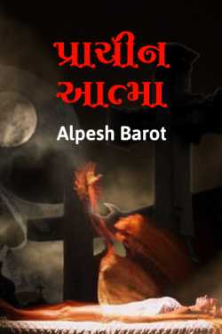 Prachin aatma - 1 by Alpesh Barot in Gujarati