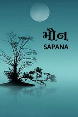 Maun by Sapana in Gujarati