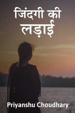 Priyanshu Choudhary द्वारा लिखित  Zindagi ki ladai बुक Hindi में प्रकाशित