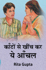 काँटों से खींच कर ये आँचल  by Rita Gupta in Hindi