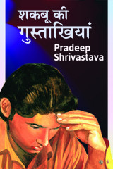 शकबू की गुस्ताखियां  द्वारा  Pradeep Shrivastava in Hindi
