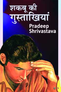 Pradeep Shrivastava द्वारा लिखित  Shakbu ki gustakhiya - 1 बुक Hindi में प्रकाशित