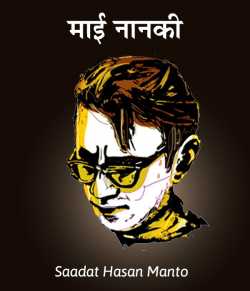 Saadat Hasan Manto द्वारा लिखित  Maai Nanki बुक Hindi में प्रकाशित