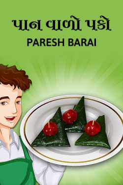 Panwalo pako by paresh barai in Gujarati