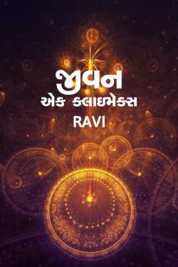 Jeevan - Ek climax by Ravi Lakhtariya in Gujarati