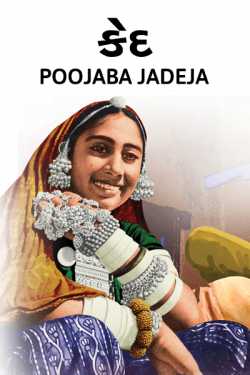 Qaid by Poojaba Jadeja in Gujarati