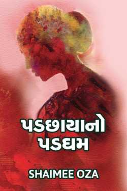 Padchhaya no padgham by Shaimee oza Lafj in Gujarati