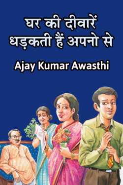 Ajay Kumar Awasthi द्वारा लिखित  Ghar ki deeware dhadakti he apno se बुक Hindi में प्रकाशित