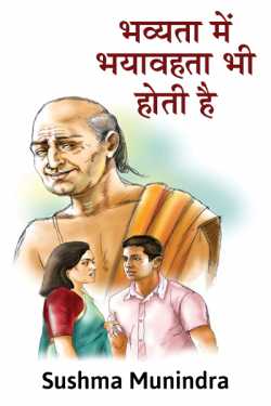 Sushma Munindra द्वारा लिखित  Bhavyata me bhayavahta bhi hoti hai बुक Hindi में प्रकाशित