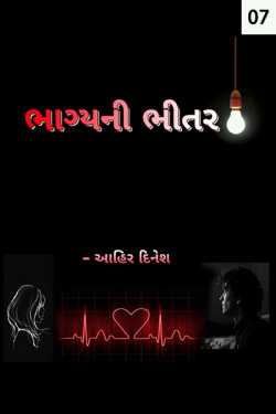 bhagyani bhitar - 7 by Ahir Dinesh in Gujarati
