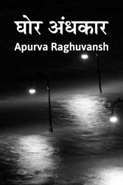 Apurva Raghuvansh द्वारा लिखित  Ghor andhkar बुक Hindi में प्रकाशित