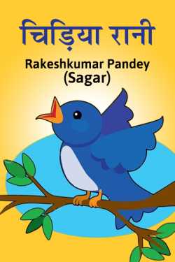 Rakesh Kumar Pandey Sagar द्वारा लिखित  Chidiya Rani - (Bal sahitya) बुक Hindi में प्रकाशित