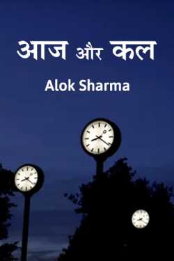 Aaj aur kal by ALOK SHARMA in Hindi
