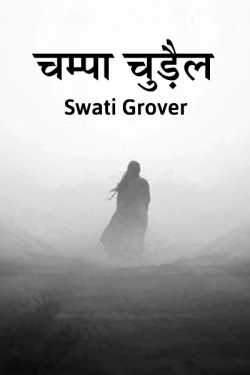 Swatigrover द्वारा लिखित  Champa Chudel बुक Hindi में प्रकाशित