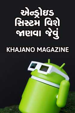 Android sistam vishe janva jevu by Khajano Magazine in Gujarati