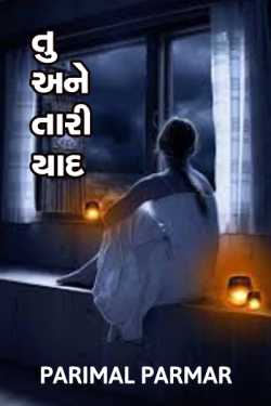 Tu ane tari yaad - 1 by Parimal Parmar in Gujarati
