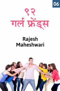 Rajesh Maheshwari द्वारा लिखित  92 girlfriends - 6 बुक Hindi में प्रकाशित