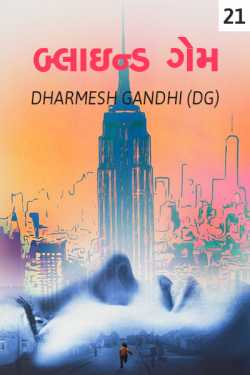 Blind Game-21 Game Over - Last Chapter by DHARMESH GANDHI (DG) in Gujarati