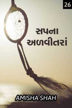 Sapna advitanra - 26 by Amisha Shah. in Gujarati