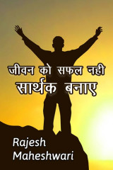 जीवन को सफल नही सार्थक बनाए द्वारा  Rajesh Maheshwari in Hindi