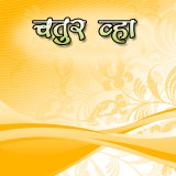 ﻿चतुर व्हा द्वारा MB (Official) in Marathi