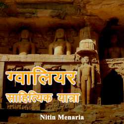 Nitin Menaria द्वारा लिखित ग्वालियर साहित्यिक यात्रा बुक  हिंदी में प्रकाशित