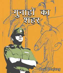 Ravi द्वारा लिखित  Gunaho ka shahar - 1 बुक Hindi में प्रकाशित