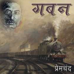 Gaban - Part - 1 by Munshi Premchand in Hindi