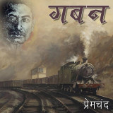 गबन द्वारा  Munshi Premchand in Hindi
