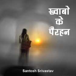 Santosh Srivastav द्वारा लिखित  Khawabo ke pairhan 1 बुक Hindi में प्रकाशित