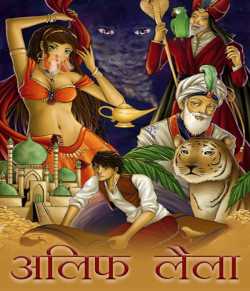MB (Official) द्वारा लिखित  Alif Laila - 1 बुक Hindi में प्रकाशित
