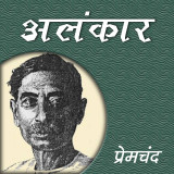 अलंकार द्वारा  Munshi Premchand in Hindi