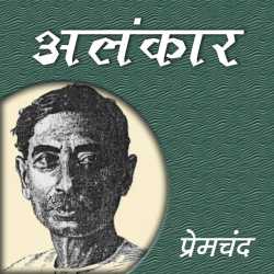 Munshi Premchand द्वारा लिखित अलंकार बुक  हिंदी में प्रकाशित