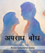 ﻿अपराध बोध द्वारा Anita salunkhe Dalvi in Marathi