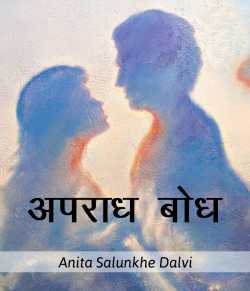 अपराध बोध by Anita salunkhe Dalvi in Marathi