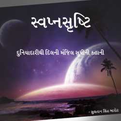 Svapnsrusti Novel by Sultan Singh in Gujarati