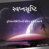 Svapnsrusti Novel દ્વારા Sultan Singh in Gujarati