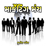 Marketing Munch by Murtaza Patel in Gujarati