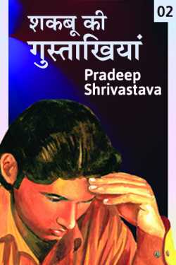 Pradeep Shrivastava द्वारा लिखित  Shakbu ki gustakhiya - 2 बुक Hindi में प्रकाशित
