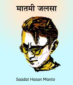 Saadat Hasan Manto द्वारा लिखित  Matmi Jalsa बुक Hindi में प्रकाशित