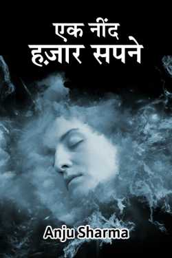 Anju Sharma द्वारा लिखित  Ek nind hazaar sapne बुक Hindi में प्रकाशित