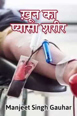Body the thirsty of blood by Manjeet Singh Gauhar in Hindi