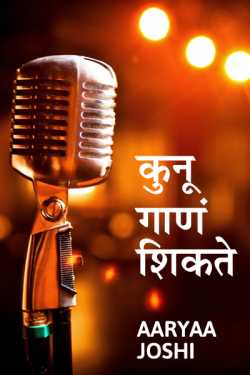 कुनू गाणं शिकते by Aaryaa Joshi in Marathi