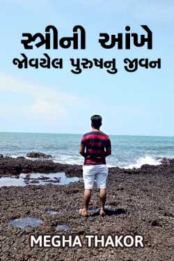 Stree ne ankhe jovayel purush nu jeevan by Megha Thakor in Gujarati