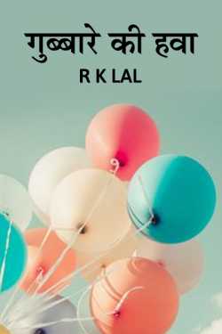 r k lal द्वारा लिखित  Balloon wind बुक Hindi में प्रकाशित