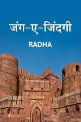 जंग-ए-जिंदगी by radha in Hindi
