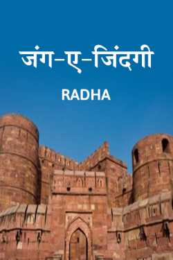 radha द्वारा लिखित  Jang-A-Jindagi bhag-1 बुक Hindi में प्रकाशित