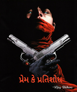 Prem ke Pratishodh by Vijay Shihora in Gujarati