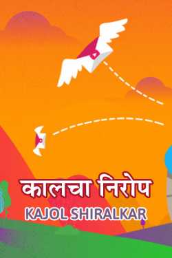 Kalcha nirop by Kajol Shiralkar in Marathi